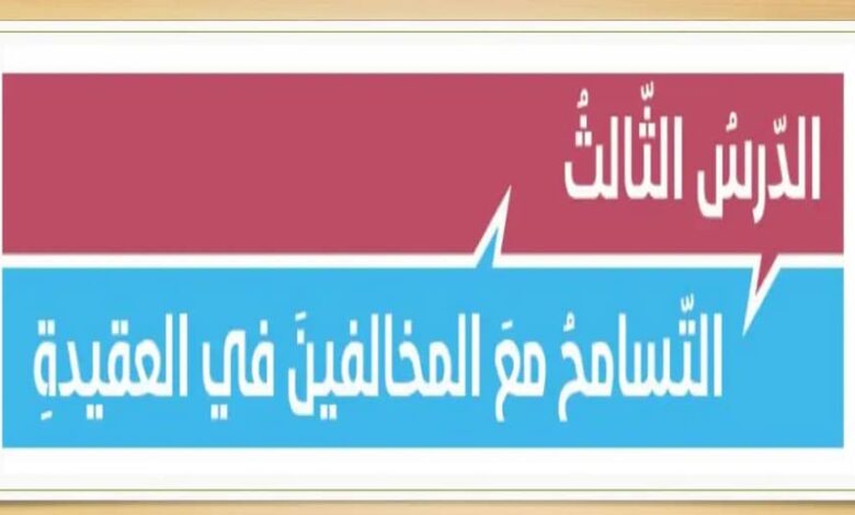 حل درس التسامح مع المخالفين في العقيدة للصف الثاني عشر
