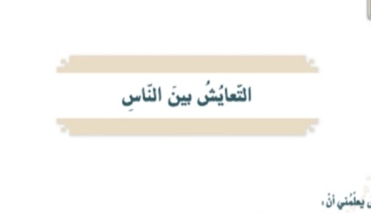 حل درس التعايش بين الناس للصف السابع الفصل الثالث