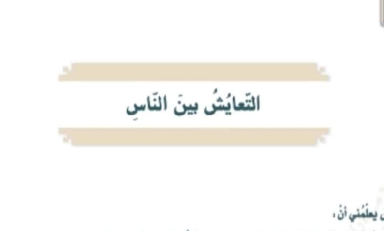 حل درس التعايش بين الناس للصف السابع الفصل الثالث