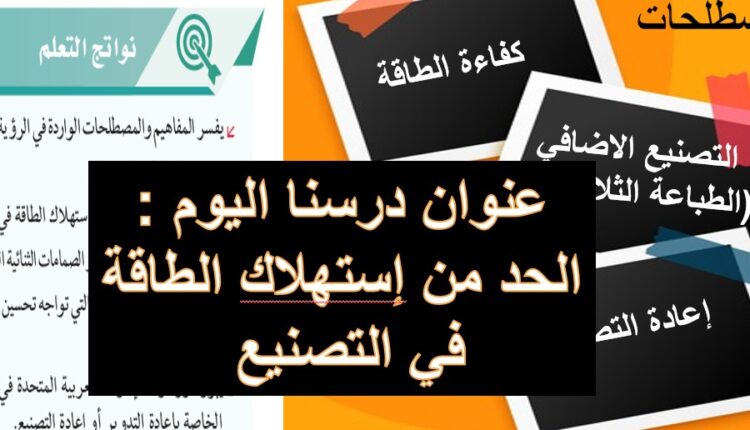 حل درس الحد من استهلاك الطاقة في التصنيع للصف الثاني عشر الفصل الثالث