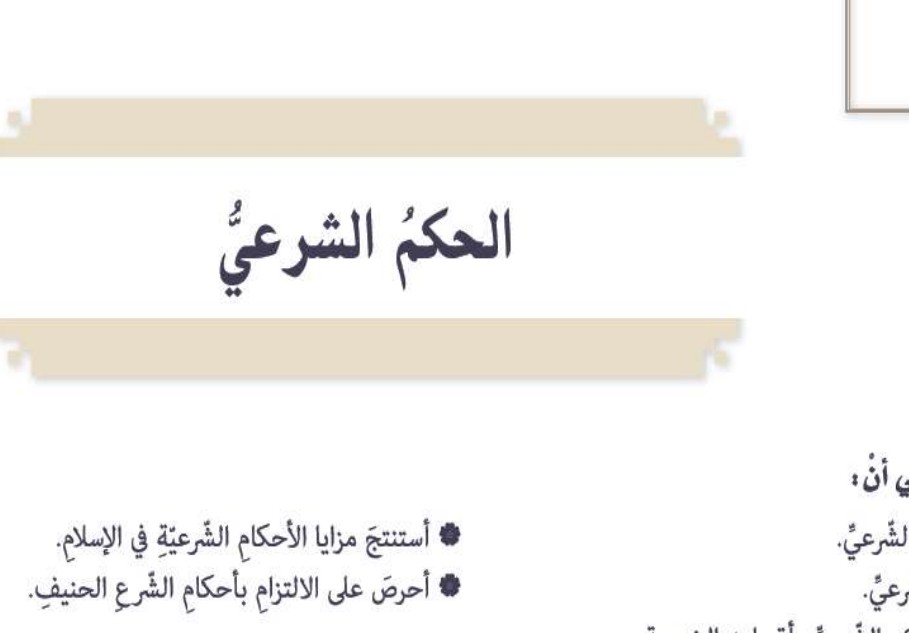 حل درس الحكم الشرعي للصف التاسع الفصل الثالث