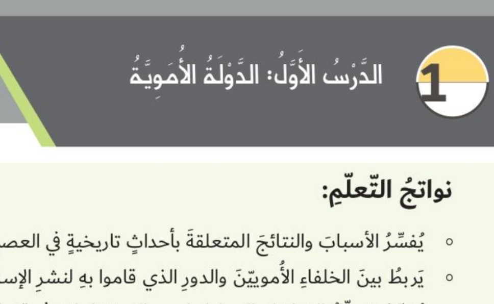 حل درس الدولة الأموية للصف الثاني الفصل الثاني