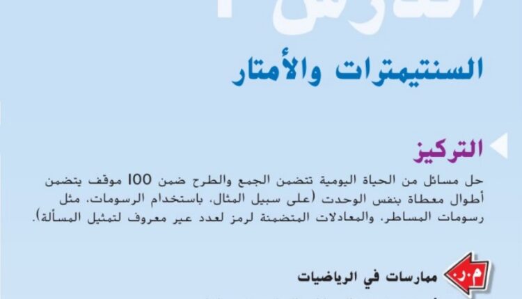 حل درس السنتيمترات والأمتار للصف الثاني الفصل الثالث