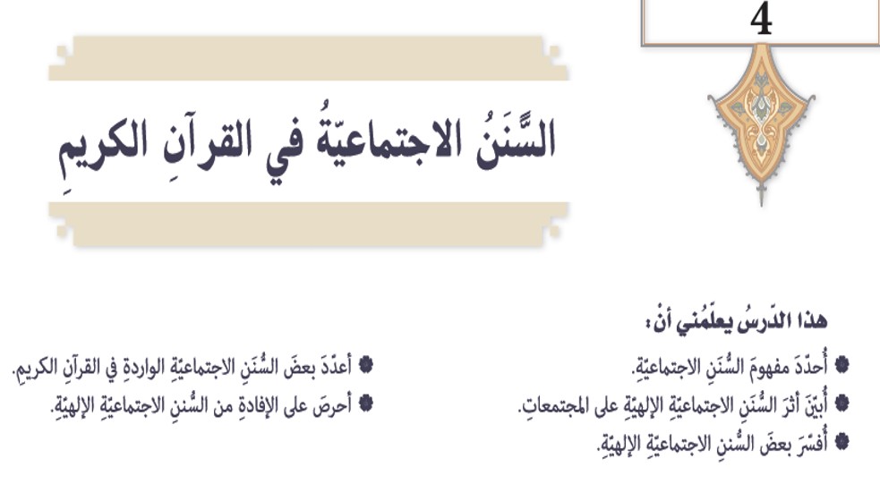 حل درس السنن الاجتماعية في القران الكريم للصف التاسع الفصل الثالث