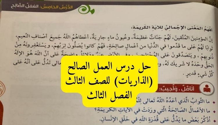 حل درس العمل الصالح (الذاريات) للصف الثالث الفصل الثالث