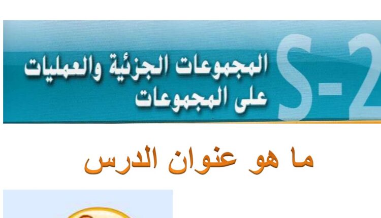 حل درس العمليات الجزئية والعمليات على المجموعات للصف الثامن الفصل الثالث