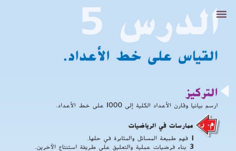 حل درس القياس على خط الأعداد للصف الثاني الفصل الثالث