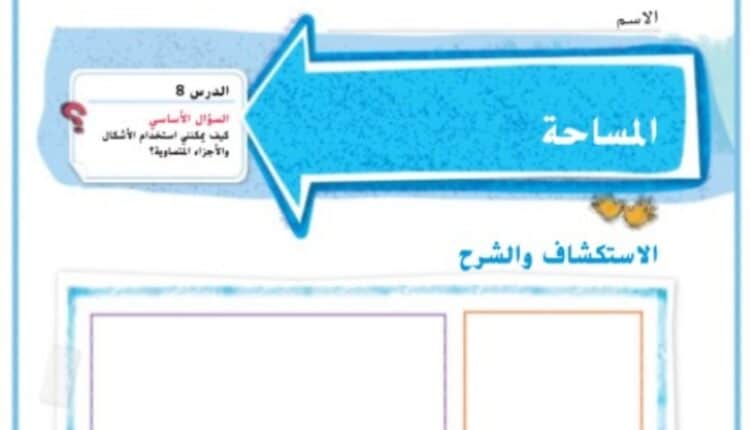 حل درس المساحة للصف الثاني الفصل الثالث