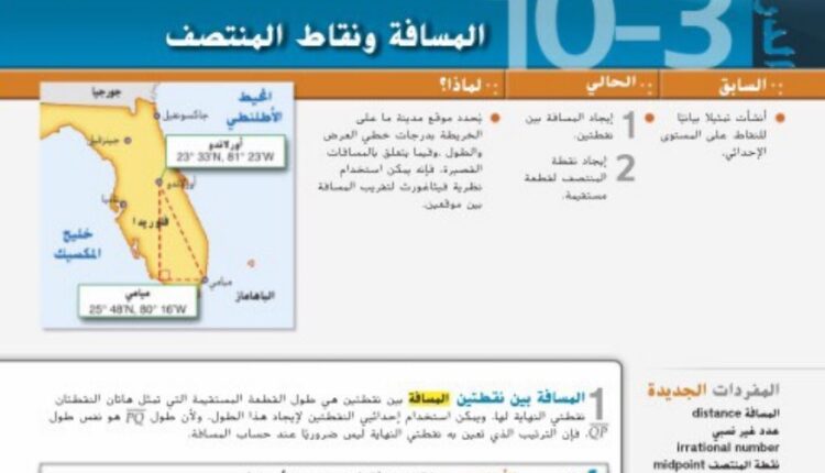 حل درس المسافة ونقاط المنتصف للصف الثامن الفصل الثالث