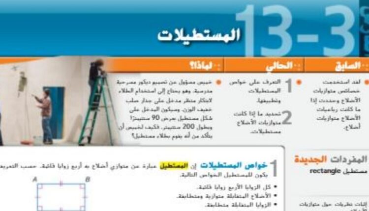 حل درس المستطيلات للصف الثامن الفصل الثالث