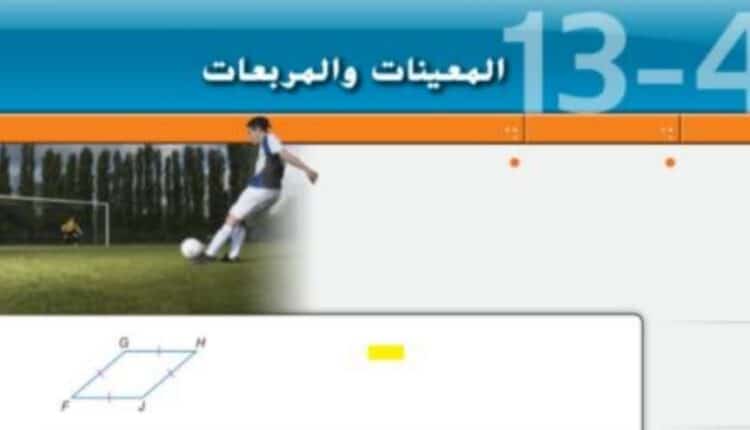 حل درس المعينات والمربعات للصف الثامن الفصل الثالث
