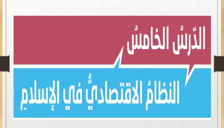 حل درس النظام الاقتصادي في الإسلام للصف الثاني عشر الفصل الثالث