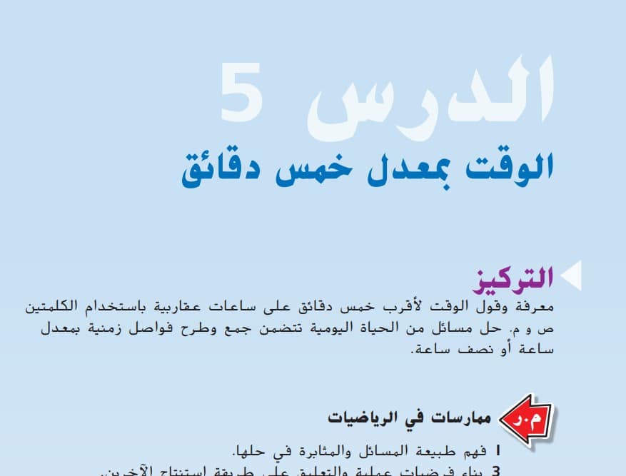 حل درس الوقت بمعدل خمس دقائق للصف الثاني الفصل الثالث