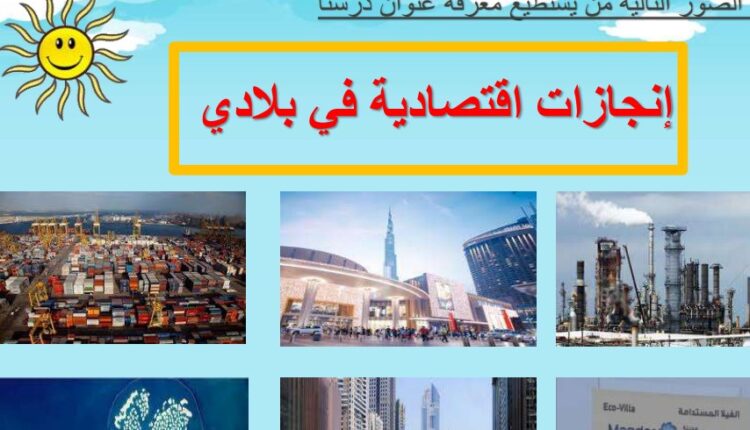 حل درس انجازات اقتصادية من بلادي للصف الرابع الفصل الثالث