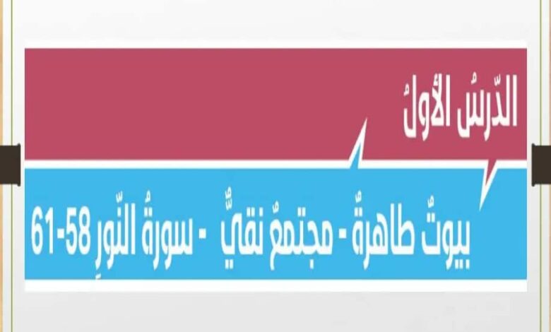 حل درس بيوت طاهرة مجتمع نقي للصف الثاني عشر الفصل الثالث