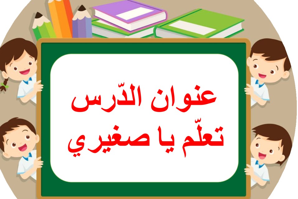 حل درس تعلم يا صغيري للصف الرابع الفصل الثالث عربية 1 حل درس تعلم يا صغيري للصف الرابع الفصل الثالث عربية