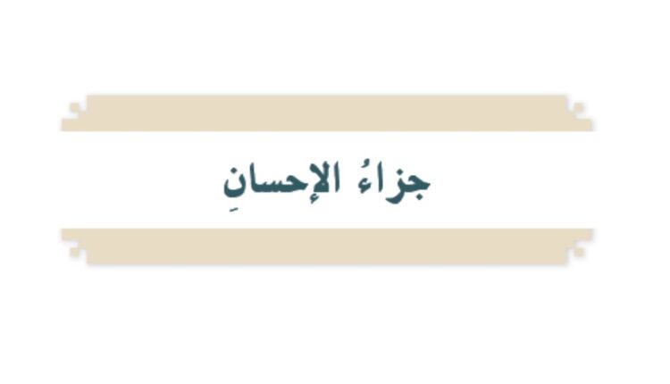 حل درس جزاء الإحسان للصف السابع الفصل الثالث