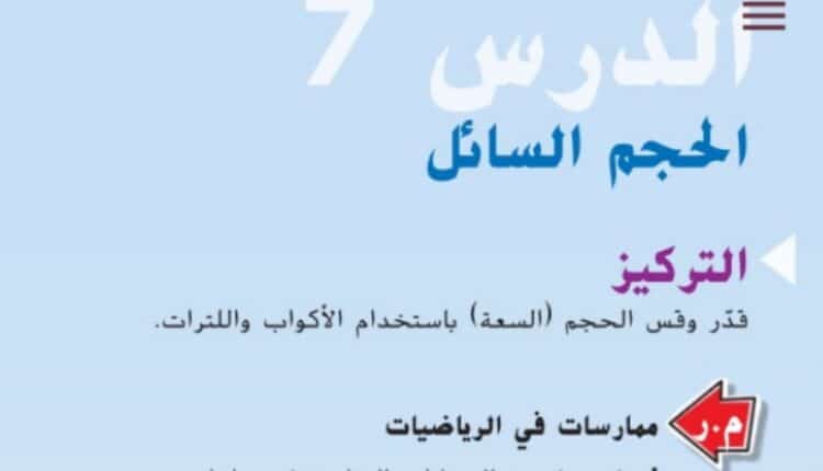 حل درس حجم السوائل للصف الثاني الفصل الثالث
