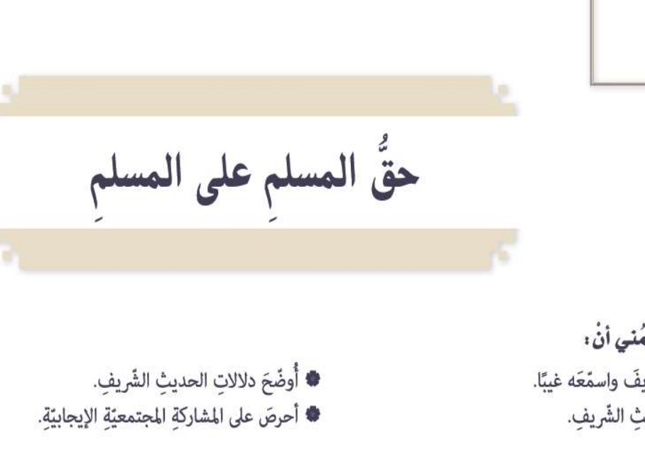حل درس حق المسلم على المسلم للصف التاسع الفصل الثالث