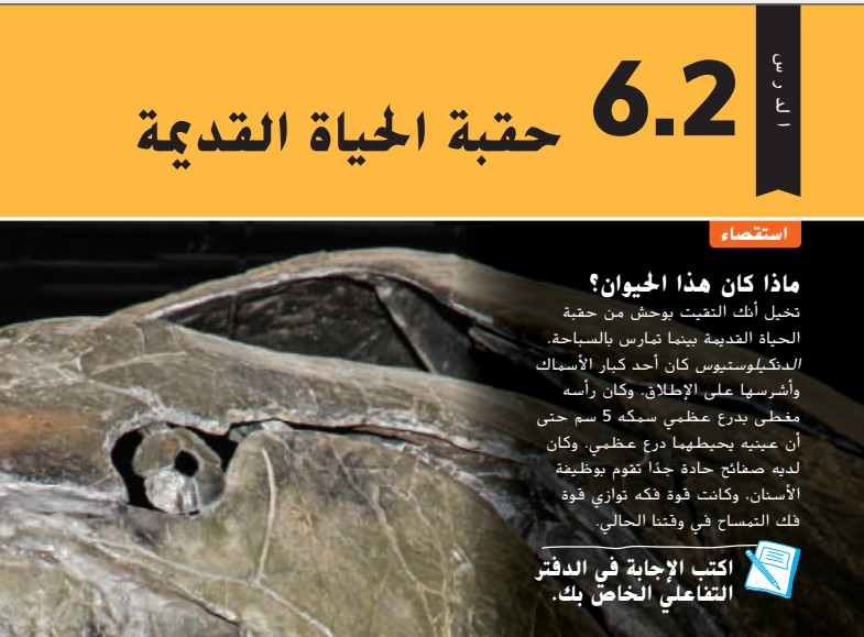 حل درس حقبة الحياة القديمة للصف الثامن الفصل الثالث