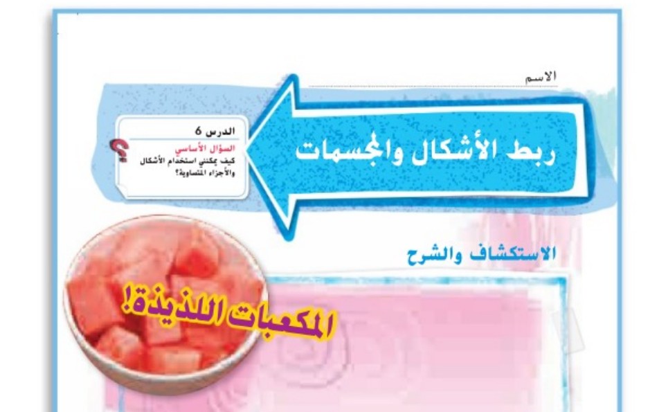 حل درس ربط الأشكال والمجسمات للصف الثاني الفصل الثالث