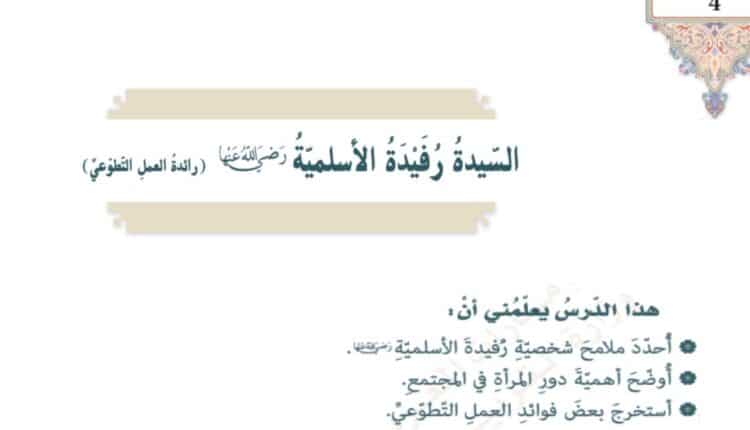 حل درس رفيدة الأسلمية للصف السابع الفصل الثالث