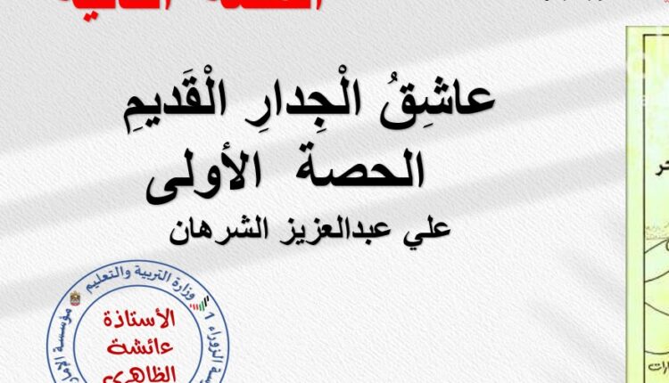 حل درس عاشق الجدار القديم للصف الثامن الفصل الثالث