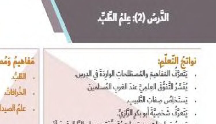 حل درس علم الطب للصف الرابع الفصل الثالث