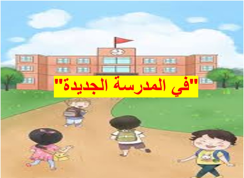 حل درس في المدرسة الجديدة للصف الرابع الفصل الثالث عربية 1 حل درس في المدرسة الجديدة للصف الرابع الفصل الثالث عربية
