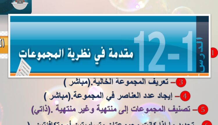 حل درس مقدمة في نظرية المجموعات للصف الثامن الفصل الثالث