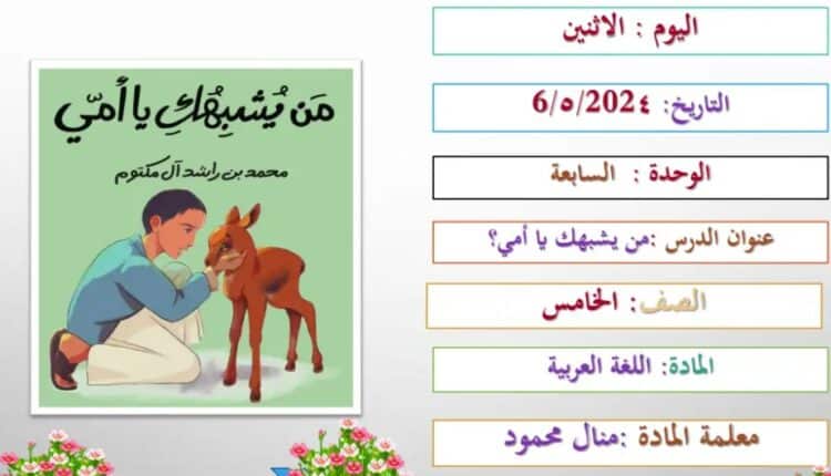 حل درس من يشبهك يا أمي للصف الخامس الفصل الثالث