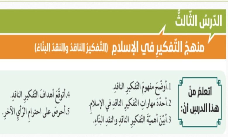 حل درس منهج التفكير في الإسلام للصف الحادي عشر الفصل الثاني