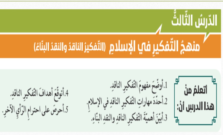 حل درس منهج التفكير في الإسلام للصف الحادي عشر الفصل الثاني