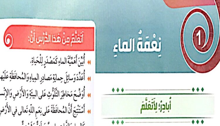حل درس نعمة الماء للصف الثالث الفصل الثالث