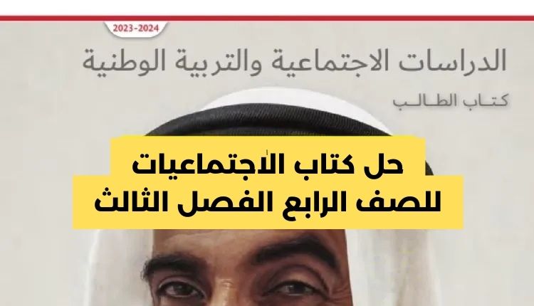 حل كتاب الاجتماعيات للصف الرابع الفصل الثالث