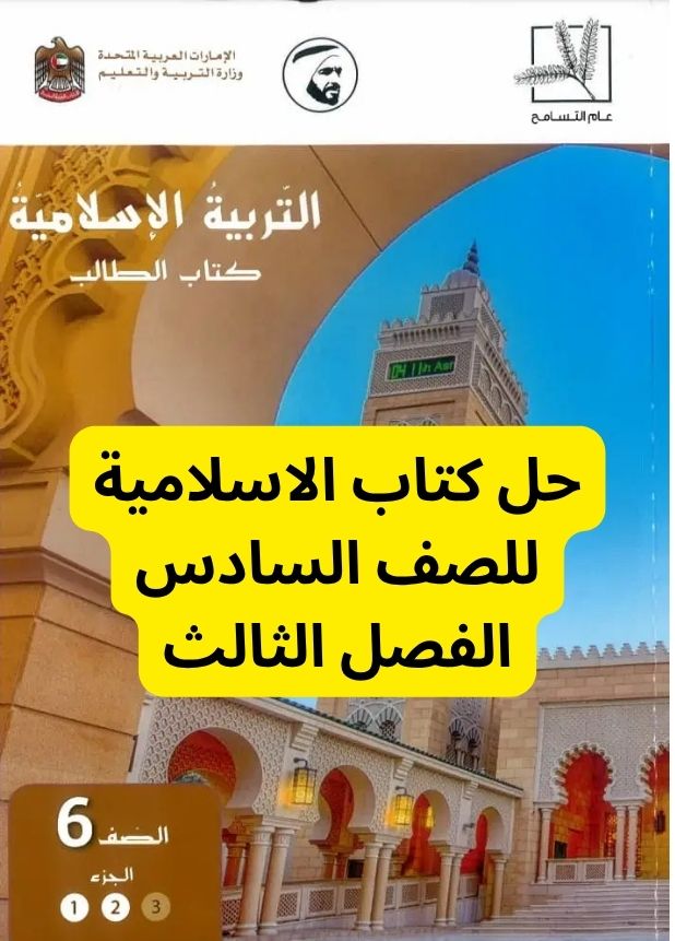 حل كتاب الاسلامية للصف السادس الفصل الثالث