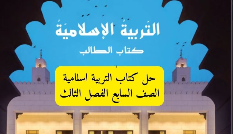 حل كتاب التربية اسلامية الصف السابع الفصل الثالث