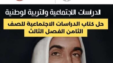 حل كتاب الدراسات الاجتماعية للصف الثامن الفصل الثالث