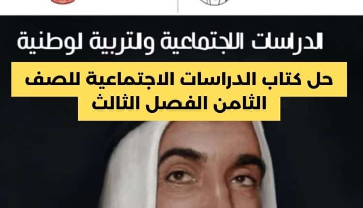 حل كتاب الدراسات الاجتماعية للصف الثامن الفصل الثالث