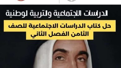 حل كتاب الدراسات الاجتماعية للصف الثامن الفصل الثاني