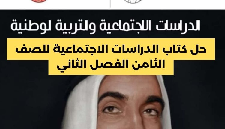حل كتاب الدراسات الاجتماعية للصف الثامن الفصل الثاني