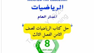 حل كتاب الرياضيات للصف الثامن الفصل الثالث