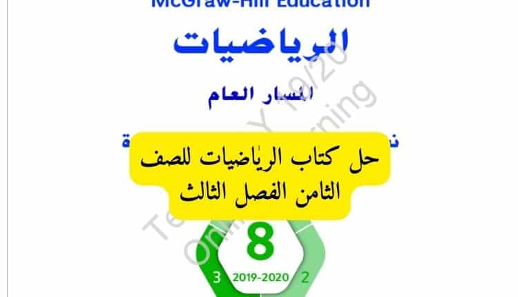 حل كتاب الرياضيات للصف الثامن الفصل الثالث