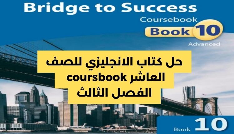 حل كتاب اللغة الانجليزية للصف العاشر الفصل الثالث