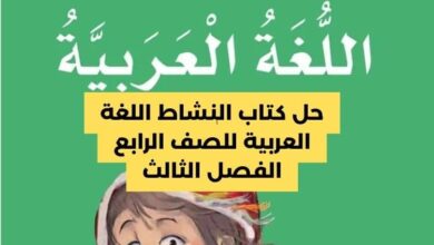حل كتاب النشاط اللغة العربية للصف الرابع الفصل الثالث