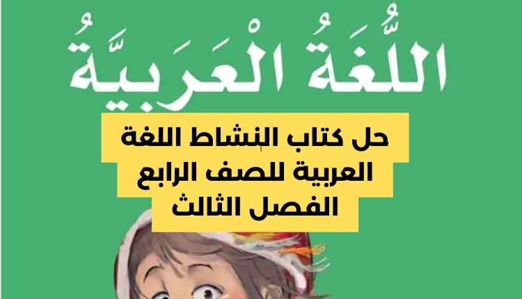 حل كتاب النشاط اللغة العربية للصف الرابع الفصل الثالث