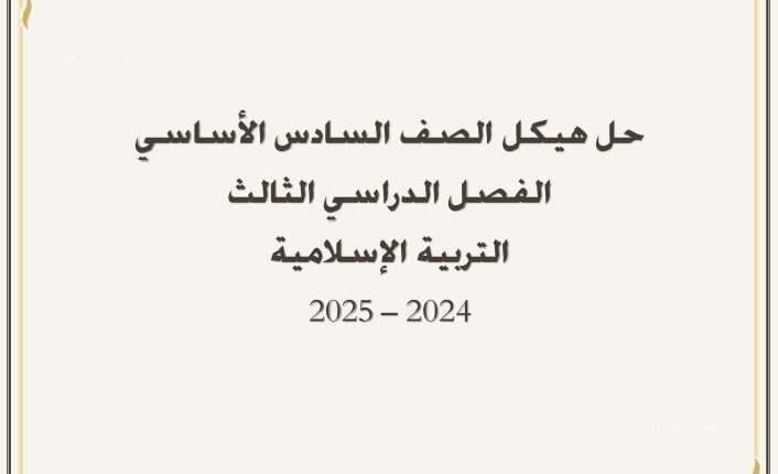 حل هيكل الاختبار الوزاري اسلامية الصف السادس الفصل الثالث 2025