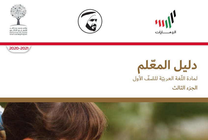 دليل المعلم اللغة العربية الصف الأول الفصل الثالث 1