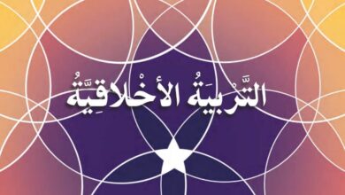 دليل المعلم تربية اخلاقية الصف الثاني الفصل الثالث