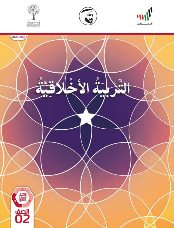 دليل المعلم تربية اخلاقية الصف الثاني الفصل الثالث الامارات